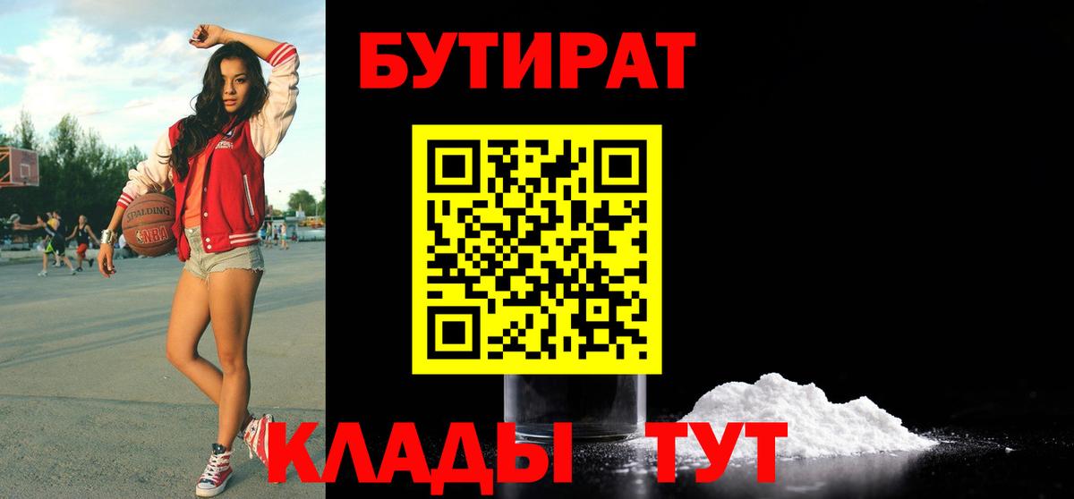 Бутират Butirat Железноводск