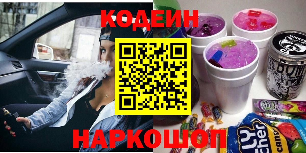 Железноводск  Codein напиток Lean (лин)  Кодеин напиток Lean (лин)  Вход с VPN 